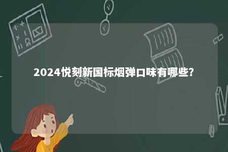 2024悦刻新国标烟弹口味有哪些？ 