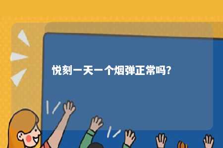 悦刻一天一个烟弹正常吗	？ 